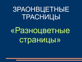 Конспект урока по литературному чтению Тема: Разноцветные страницы. Проверим себя и оценим свои достижения. план-конспект урока по чтению (2 класс)