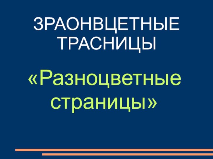 ЗРАОНВЦЕТНЫЕ ТРАСНИЦЫ«Разноцветные страницы»