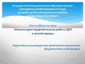 Физкультурно-оздоровительная работа ГДОУ в летний период презентация по физкультуре