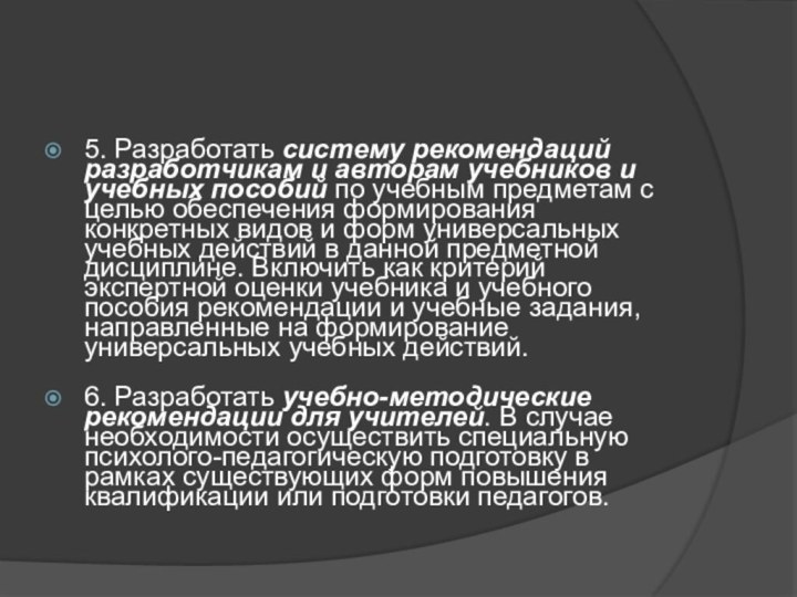 5. Разработать систему рекомендаций разработчикам и авторам учебников и учебных пособий по