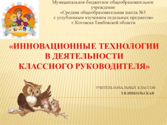 Презентация Инновационные технологии в деятельности классного руководителя презентация к уроку