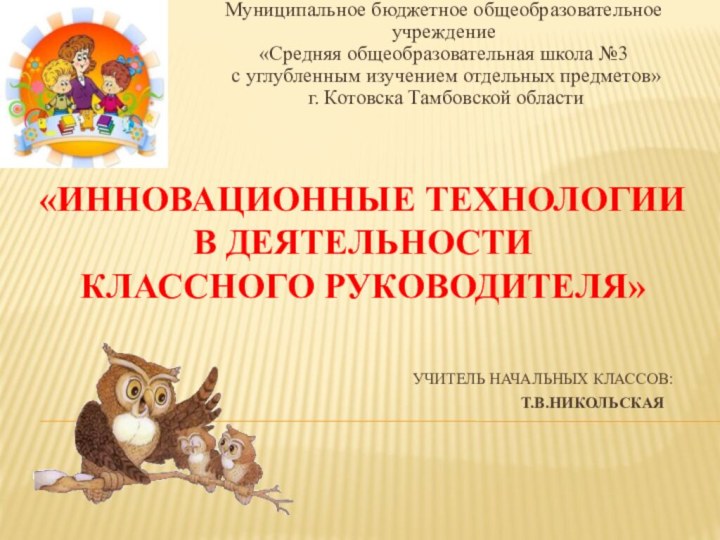 «Инновационные технологии  в деятельности  классного руководителя»