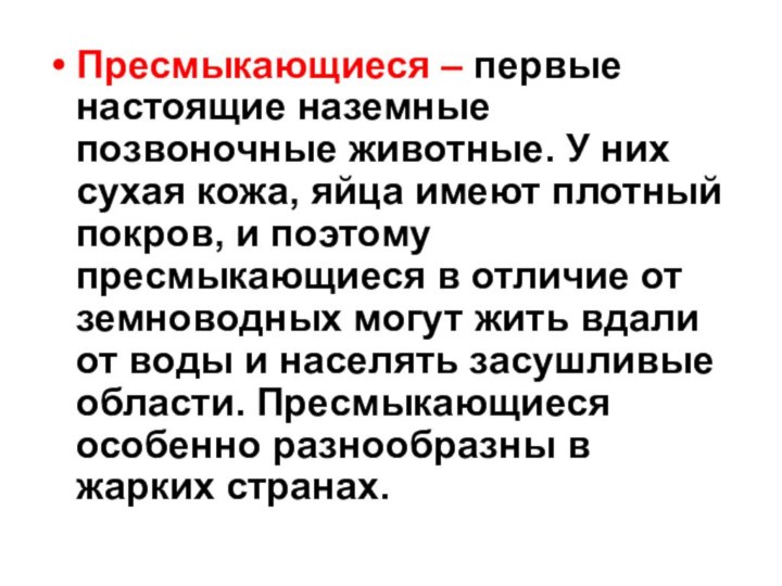 Пресмыкающиеся – первые настоящие наземные позвоночные животные. У них сухая кожа, яйца