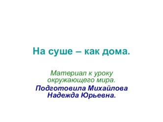 На суше - как дома. презентация к уроку по окружающему миру (3 класс) по теме