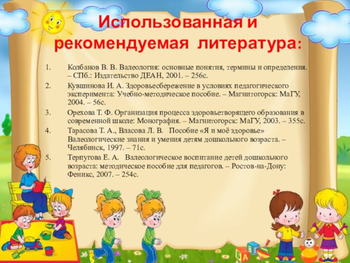 Использованная и рекомендуемая литература:Колбанов В. В. Валеология: основные понятия, термины и определения. – СПб.: