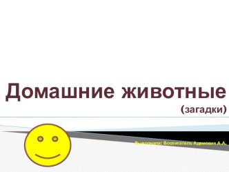 Загадки Домашние животные со звуком презентация по окружающему миру по теме