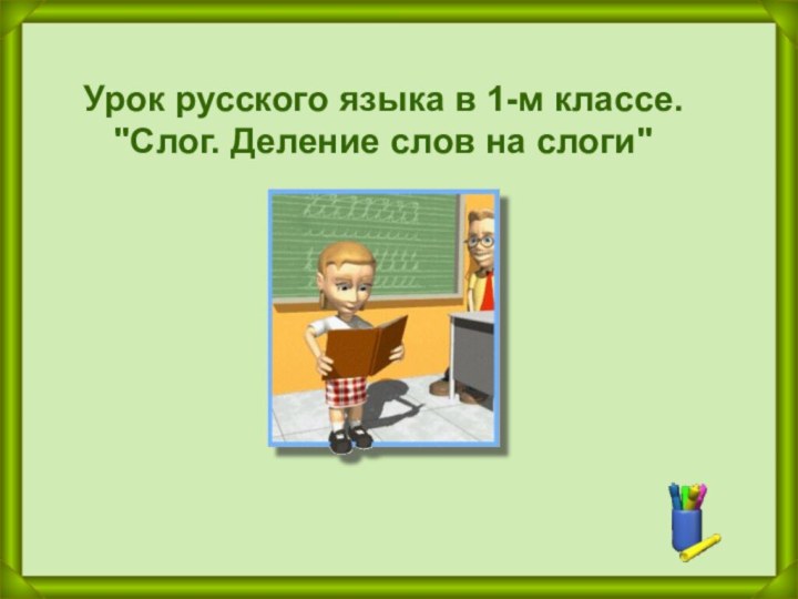 Урок русского языка в 1-м классе. 