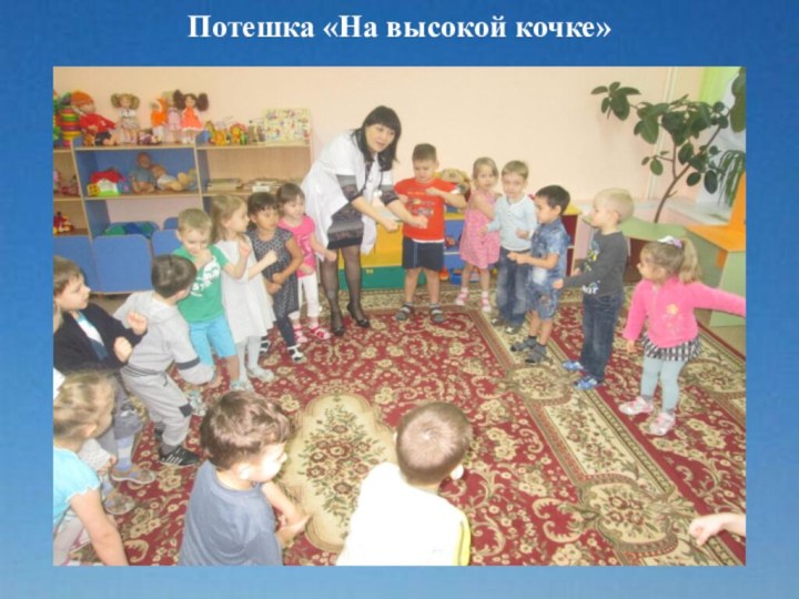 Потешка «На высокой кочке»