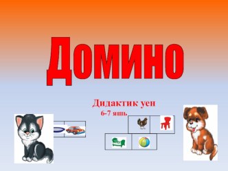 domino 6-7