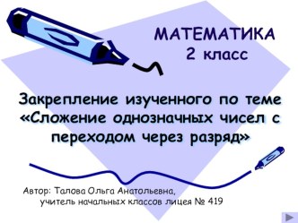 Методическая разработка к уроку математики для 2 класса. Тема: Сложение однозначных чисел с переходом через разряд презентация к уроку по математике (2 класс) по теме