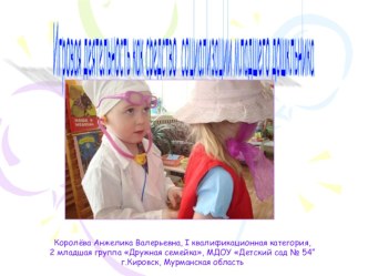 Игровая деятельность как средство социализации младших дошкольников презентация к занятию (младшая группа)