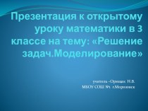 презентация к открытому уроку математики в 3 классе Решение задач.Моделирование презентация к уроку по математике (3 класс)