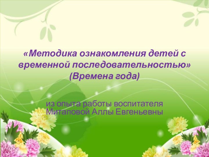 «Методика ознакомления детей с временной последовательностью» (Времена года)    из