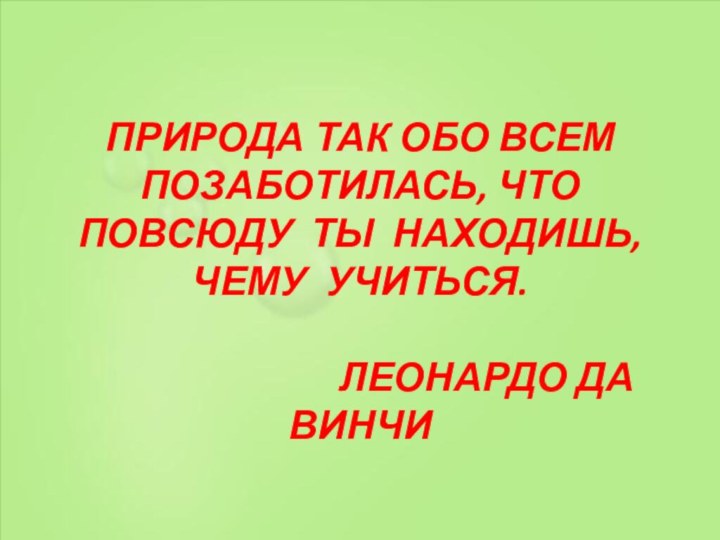 Природа так обо всем       позаботилась,