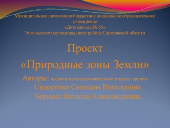 презентация к проекту Природные зоны земли презентация к уроку по окружающему миру (подготовительная группа)