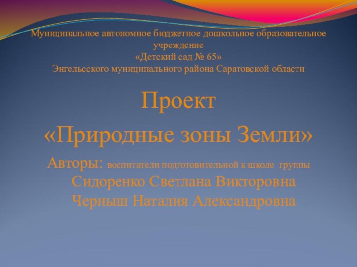 Муниципальное автономное бюджетное дошкольное образовательное учреждение «Детский сад № 65» Энгельсского муниципального