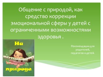 Общение с природой презентация к уроку по теме