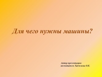 Для чего нужны машины? презентация к уроку по окружающему миру (младшая группа)