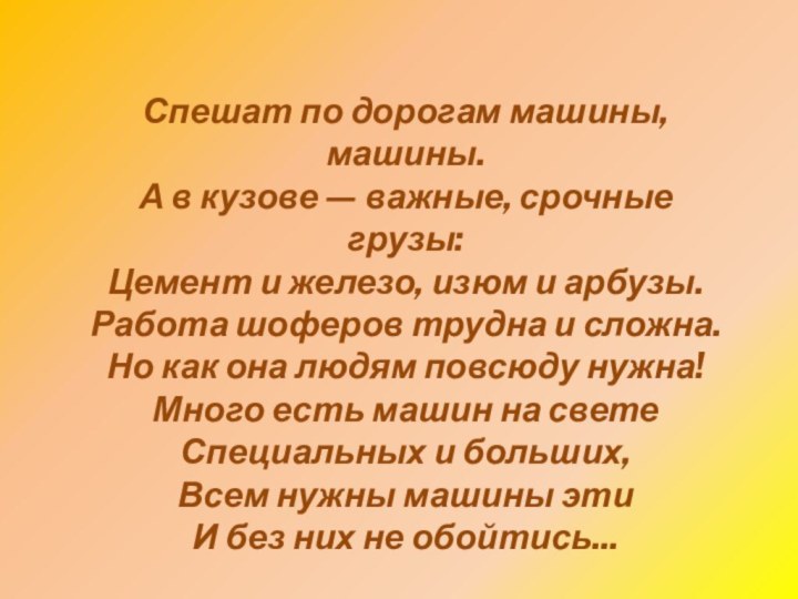 Спешат по дорогам машины, машины. А в кузове — важные, срочные грузы: