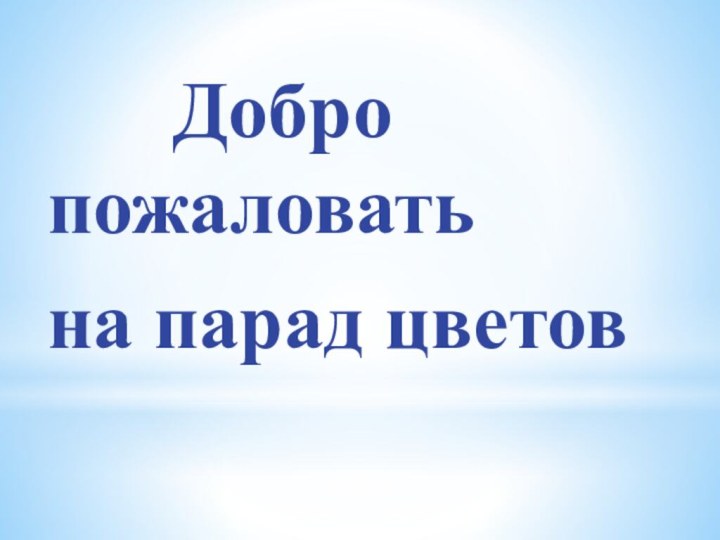 Добро    пожаловать на парад цветов