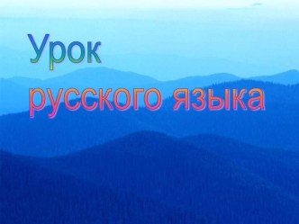 конспект урока русского языка в 4 классе методическая разработка по русскому языку (4 класс) по теме