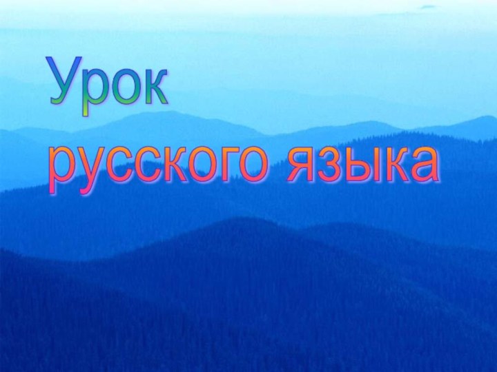 Урок  русского языка