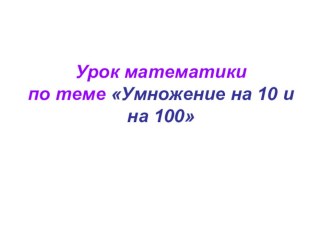 Презентация к уроку математики в 3 классе. Деление на 10, на 100 презентация к уроку по математике (3 класс)