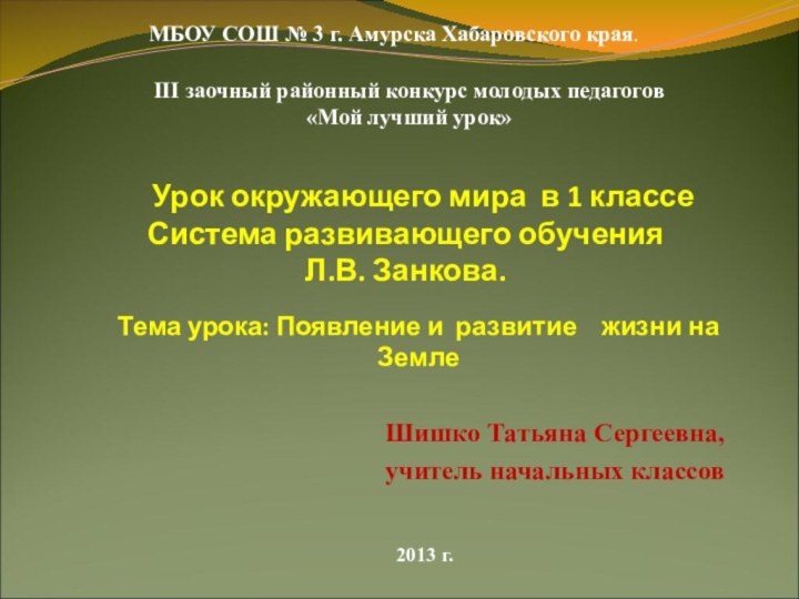 Урок окружающего мира в 1 классе Система развивающего обучения