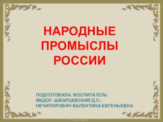 Презентация Народные промыслы России презентация