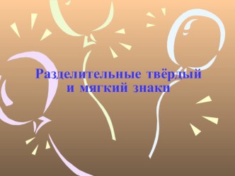 Разделительные твёрдый и мягкий знаки методическая разработка по русскому языку (3 класс)