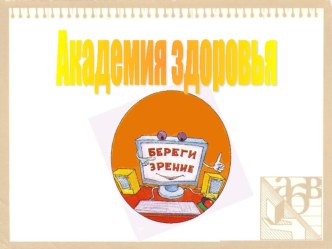 Академия здоровья. Береги зрение смолоду презентация к уроку по зож (1, 2, 3, 4 класс)