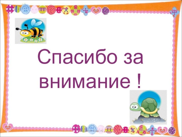 Спасибо за внимание !*http://aida.ucoz.ru