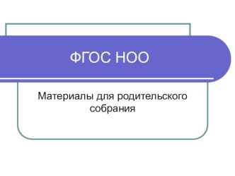 Что это такое ФГОС? материалы для родительского собрания консультация