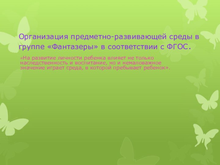 Организация предметно-развивающей среды в группе «Фантазеры» в соответствии с ФГОС.«На развитие личности