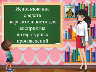 Использование средств выразительности для восприятия литературных произведений консультация по логопедии