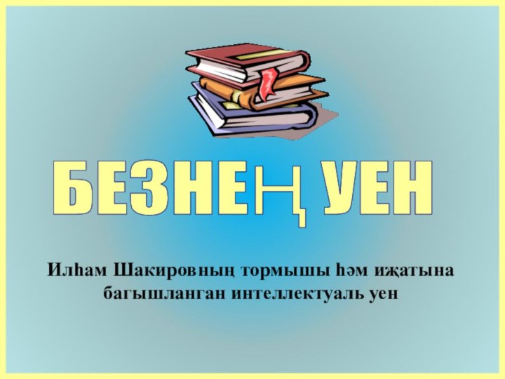 БЕЗНЕҢ УЕН Илһам Шакировның тормышы һәм иҗатына багышланган интеллектуаль уен