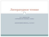 презентация по литературному чтению 4 класс Н.Некрасов отрывок из поэмы саша творческая работа учащихся по чтению (4 класс)