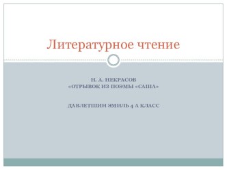 презентация по литературному чтению 4 класс Н.Некрасов отрывок из поэмы саша творческая работа учащихся по чтению (4 класс)