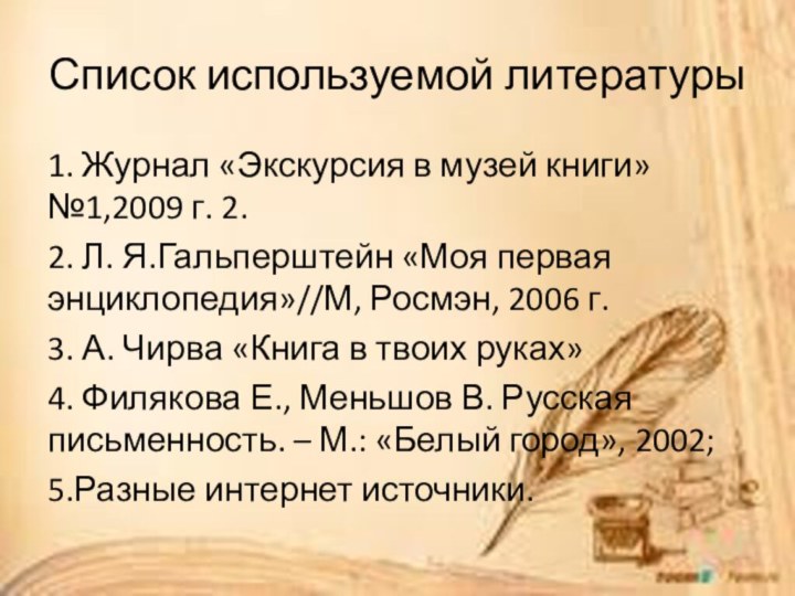 Список используемой литературы 1. Журнал «Экскурсия в музей книги» №1,2009 г. 2.2.