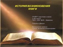 Проектная работа: ИСТОРИЯ ВОЗНИКНОВЕНИЯ КНИГИ . презентация к уроку (2 класс)