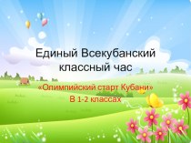 Олимпийский старт Кубани в 1-2 классах классный час по теме