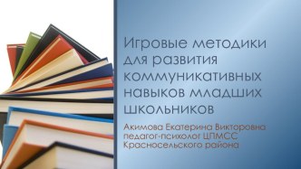 Игровые методики для развития коммуникативных навыков младших школьников презентация к уроку