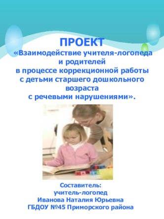 Взаимодействие учителя-логопеда и родителей презентация к уроку по логопедии по теме