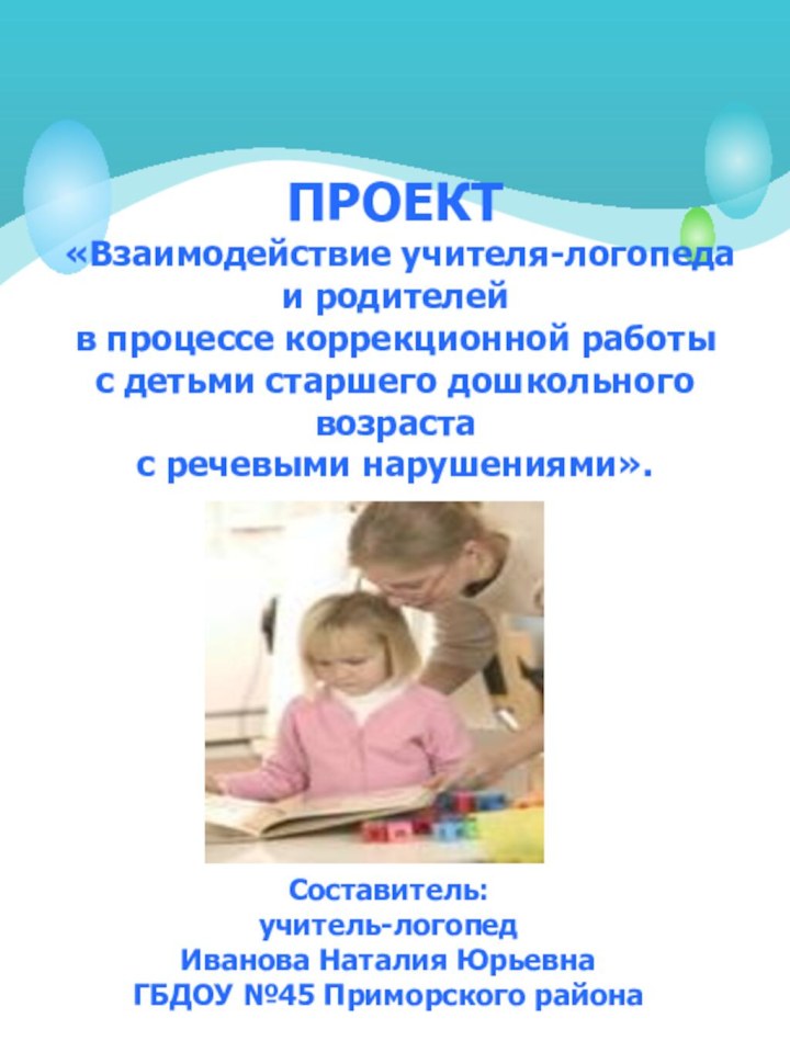 Составитель: учитель-логопед  Иванова Наталия Юрьевна ГБДОУ №45 Приморского района