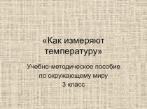 Учебно-методическое пособие по окружающему миру. 3 класс учебно-методическое пособие по окружающему миру (3 класс) по теме