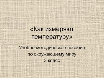 Учебно-методическое пособие по окружающему миру. 3 класс учебно-методическое пособие по окружающему миру (3 класс) по теме