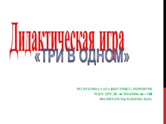 Дидактическая игра по математике Три в одном учебно-методический материал по математике (старшая группа)