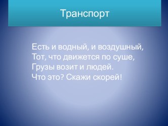 Презентация Воздушный и водный виды транспорта. презентация к уроку по окружающему миру (младшая группа)