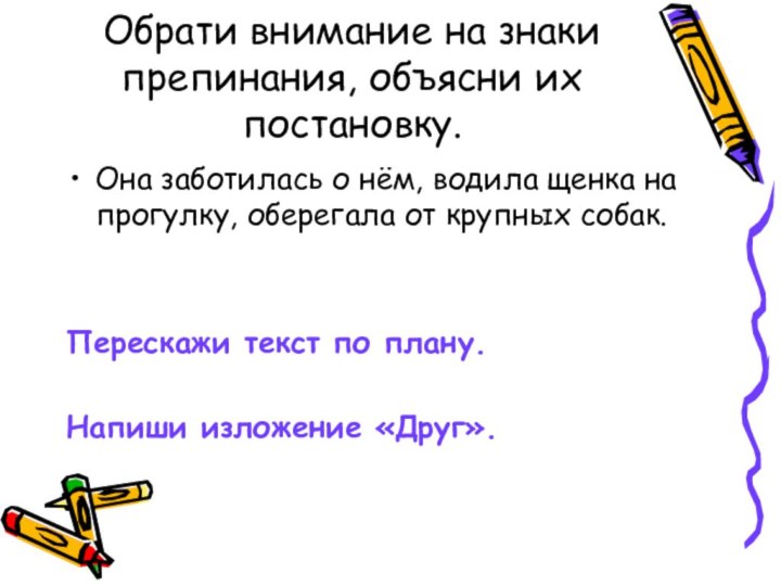 Обрати внимание на знаки препинания, объясни их постановку.Она заботилась о нём, водила