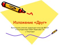 Развитие речи. Обучающее изложение Друг 4 класс презентация к уроку по русскому языку (4 класс) по теме